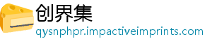创界集_分享热门信息